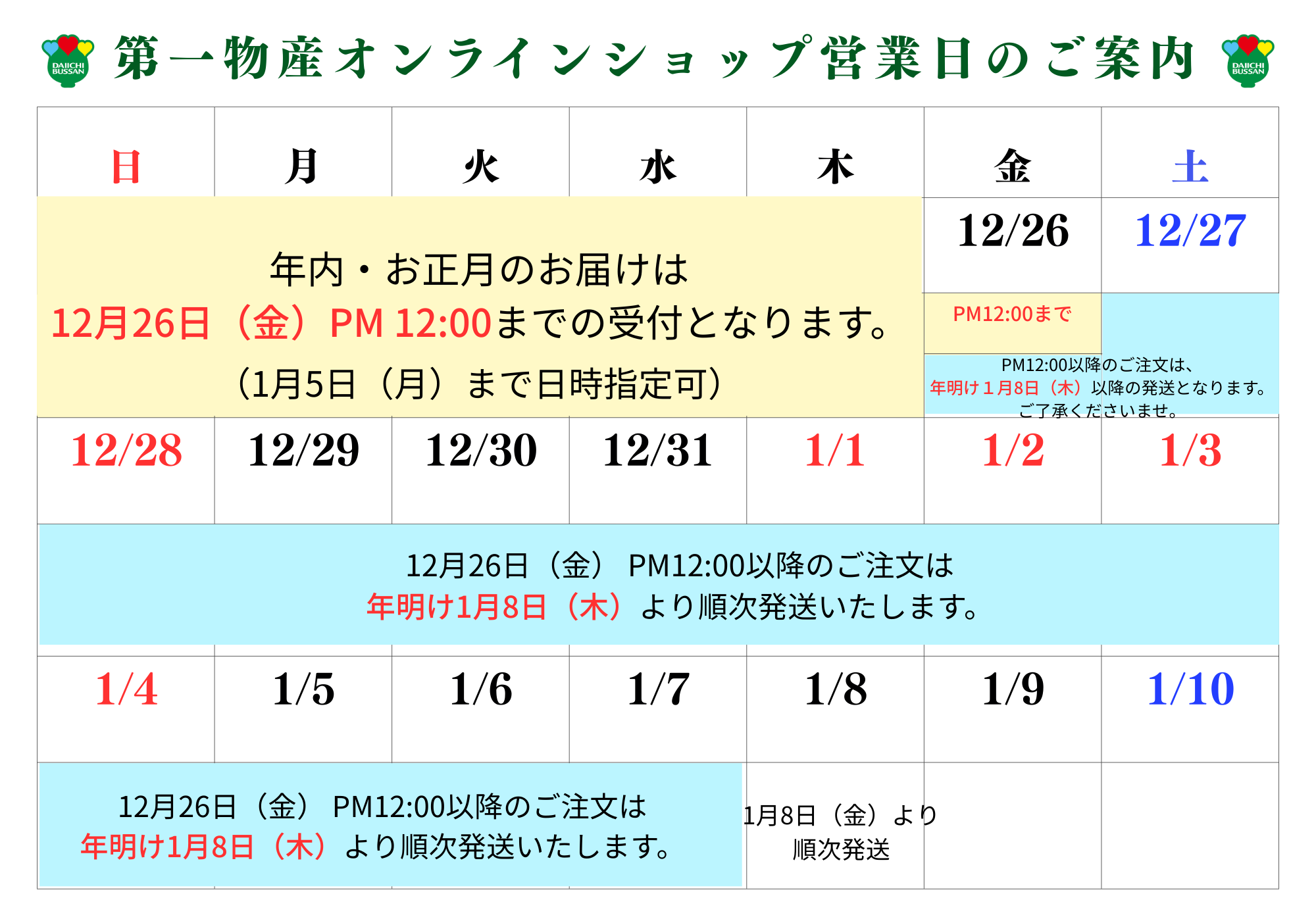年末年始の営業に関するお知らせ